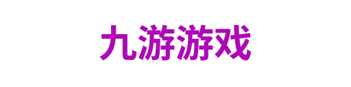 九游